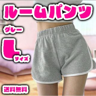 ルームパンツ レディース L グレー ショートパンツ ヨガ スポーツウェア(ショートパンツ)