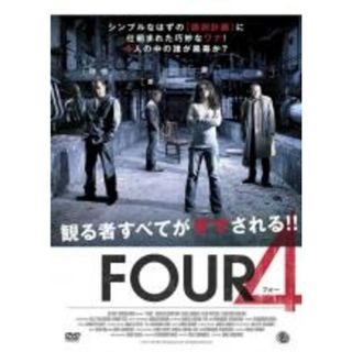 【中古】DVD▼4 FOUR レンタル落ち(外国映画)