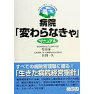 病院「変わらなきゃ」マニュアル 市民が安心して暮らせ、心の支えとなる病院に /日総研出版/塩谷泰一（単行本）