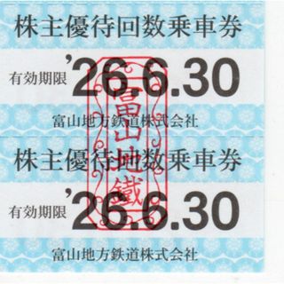 2枚：富山地方鉄道　株主優待(その他)