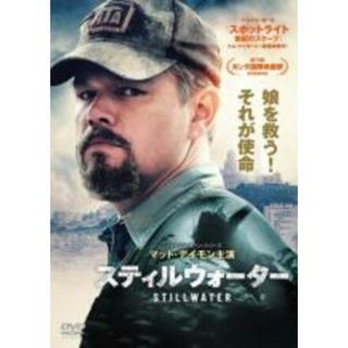 【中古】DVD▼スティルウォーター レンタル落ち(外国映画)