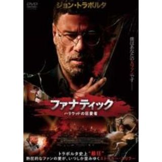 【中古】DVD▼ファナティック ハリウッドの狂愛者 字幕のみ レンタル落ち(外国映画)