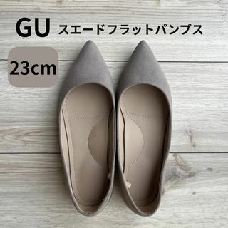 ジーユー(GU)のGU スエード フラット パンプス ベージュ 23cm(ハイヒール/パンプス)
