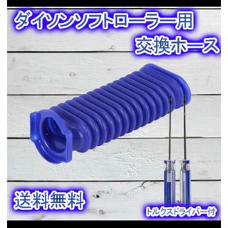 ダイソン 掃除機 ヘッド 蛇腹 ホース 交換 ドライバー付き