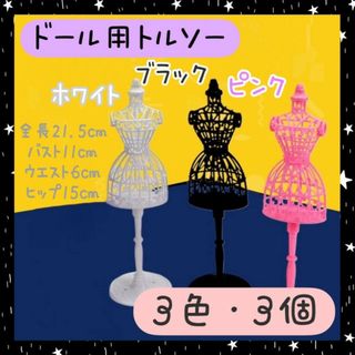 3色　3個セット　ドール用トルソー　洋服　スタンド　人形服　ミニチュア　ドレス