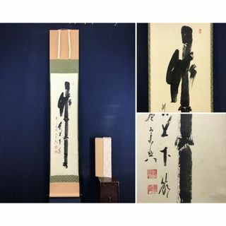 真作/大徳寺/西垣宗興/一行書/竹有上下節/禅語/掛軸☆宝船☆AJ-774(絵画/タペストリー)