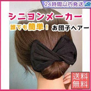 シニヨンメーカー 黒 デフトバン　リボン 　お団子 ヘアアレンジ アクセサリー