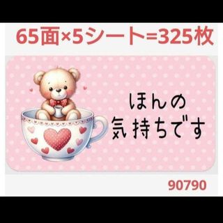 90 サンキューシール ほんの気持ちシール