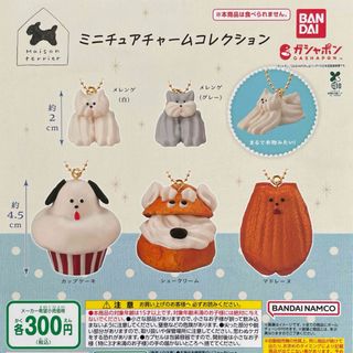 Maison terrier ミニチュアチャームコレクション 全5種セット