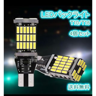 バックランプ T16 T10 LED 超高輝度 ポジション 白 4個 車検(車外アクセサリ)