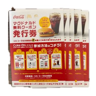 マクドナルド(マクドナルド)のマクドナルド 無料クーポン発行券 5枚セット(フード/ドリンク券)