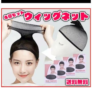 ウィッグネット ブラック 4個 ウィッグキャップ コスプレ かつら(その他)