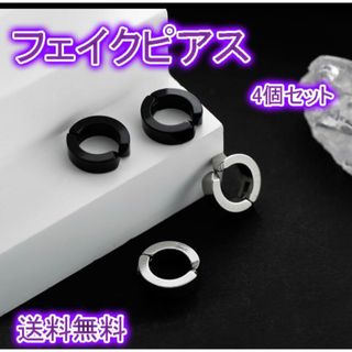 フェイクピアス メンズ レディース 韓国 黒 銀 black silver 4個(イヤリング)