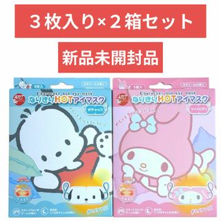 ２箱セット未開封 ポチャッコ＆マイメロディ ホットアイマスク 各3枚入り(アイケア/アイクリーム)