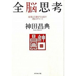 全脳思考 結果と行動を生み出す１枚のチャ-ト /ダイヤモンド社/神田昌典（単行本）