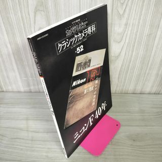 カメラレビュー クラシックカメラ専科 No.52 ニコンF40年 1999年9月25日 平成11年 300092