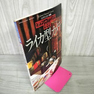 カメラレビュー別冊 クラシックカメラ専科 NO.5 ライカ型カメラ 昭和60年3月15日 1985年 通巻42号 300098