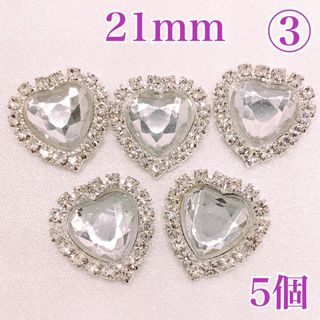 【R8617】ラインストーン　ハート3番　21ｍｍ　5個セット