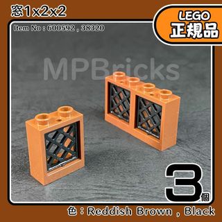 レゴ(Lego)の【新品】LEGO 正規品 茶色 窓1x2x2(黒網) 3個セット(知育玩具)