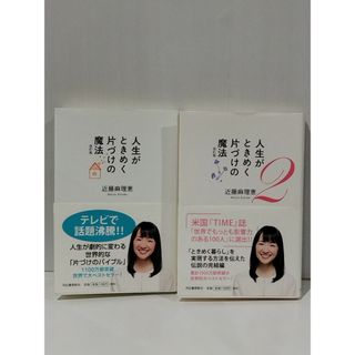 【2冊セット】人生がときめく片づけの魔法 改訂版 １・２　近藤麻理恵　(250731mt)