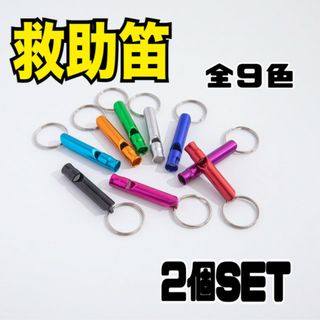 救助笛　2本セット　ホイッスル　防犯　防災　災害　キーホルダー