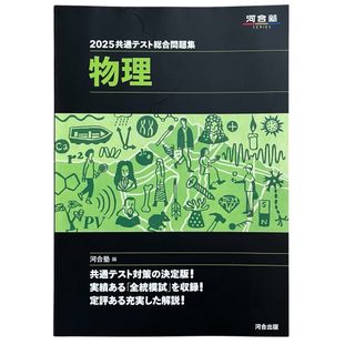共通テスト総合問題集　物理