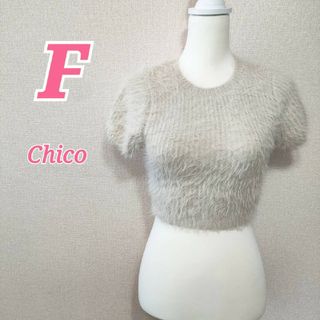 chico シャギーチビニット F オフホワイト 秋冬 半袖トップス 小さめ