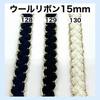リボン 幅15mm 切り売り 生地 素材 資材 DIY ハンドメイド 34