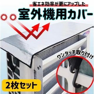 室外機保護カバー　２枚セット