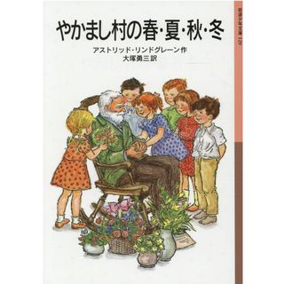 やかまし村の春・夏・秋・冬/岩波書店/アストリッド・リンドグレーン（単行本）