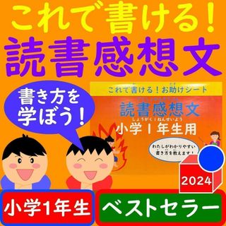 読書感想文 ワークシート これで書ける！お助けシート 小学1年生 冊子版