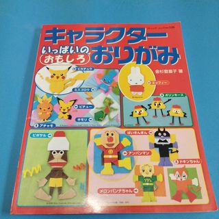 キャラクタ－いっぱいのおもしろおりがみ(趣味/スポーツ/実用)
