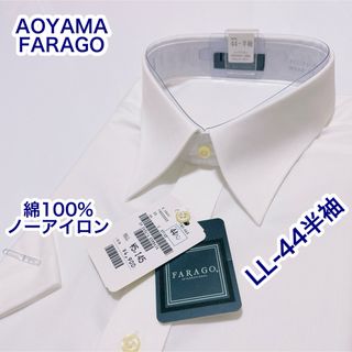 AOYAMA 綿100% ノーアイロン　半袖ワイシャツ　白　　LL-44