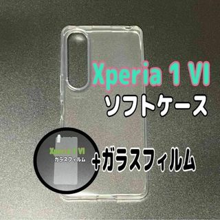 Xperia 1 VI ソフトケースとガラスフィルム　各1個のセット　お得
