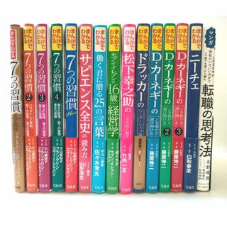 【15冊セット】まんがでわかる7つの習慣 ドラッカー カーネギー ニーチェ