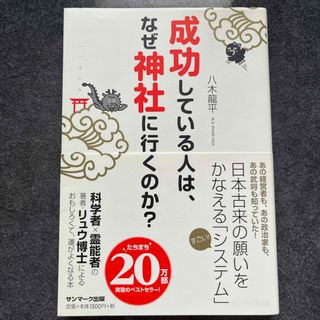 成功している人は、なぜ神社に行くのか？