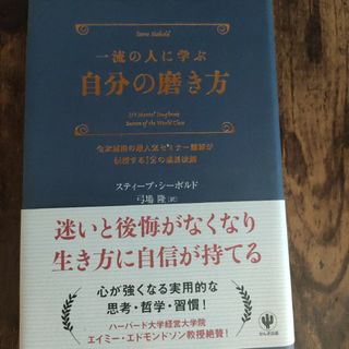 一流の人に学ぶ自分の磨き方　全米屈指の超人気セミナー講師が伝授する１２の成長法則