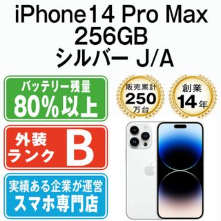 アップル(Apple)のiPhone14 Pro Max 256GB シルバー SIMフリー 本体 スマホ アイフォン アップル apple  【送料無料】 ip14pmmtm2004(スマートフォン本体)
