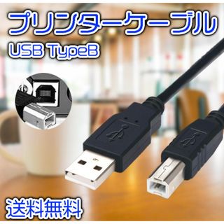 プリンターケーブル USB Type-B（2.0） 1m プリンター(PCパーツ)
