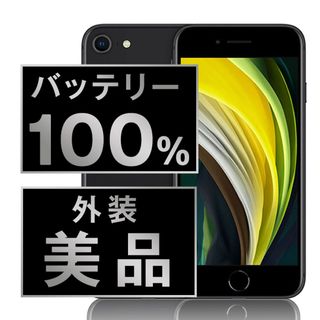 アップル(Apple)のバッテリー新品 iPhoneSE2 64GB ブラック SIMフリー 本体 Aランク スマホ iPhoneSE第2世代 アイフォン アップル apple  【送料無料】 ipse2mtm688a(スマートフォン本体)