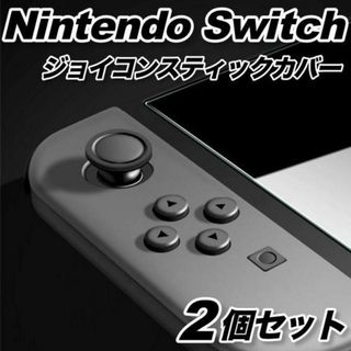 ジョイコンスティックカバーニンテンドーswitch joy-conジョイコン黒