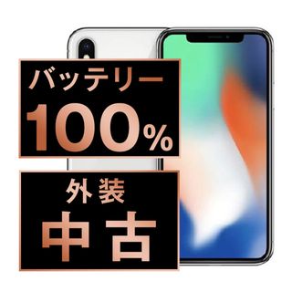 アップル(Apple)のバッテリー新品 iPhoneX 64GB シルバー SIMフリー 本体 スマホ iPhone X アイフォン アップル apple  【送料無料】 ipxmtm834a(スマートフォン本体)