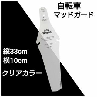 クリア　マッドカード　ロードバイク クロスバイク　泥除け 取り付け簡単 自転車