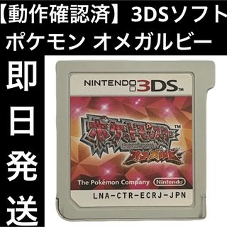 【動作確認済】3DSソフト ポケットモンスター オメガルビー カセット 即日発送