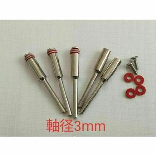 マンドレル　軸径3mm　５本＋マイナスドライバー1本　ミニルーター