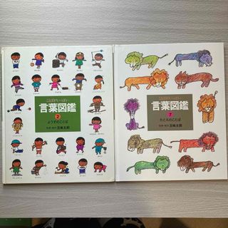 ことばがいっぱい言葉図鑑　五味太郎　絵本　2冊セット