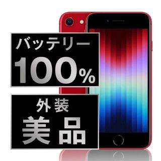アップル(Apple)のバッテリー新品 iPhoneSE3 128GB RED SIMフリー 本体 Aランク スマホ iPhoneSE第3世代 アイフォン アップル apple  【送料無料】 ipse3mtm1913a(スマートフォン本体)