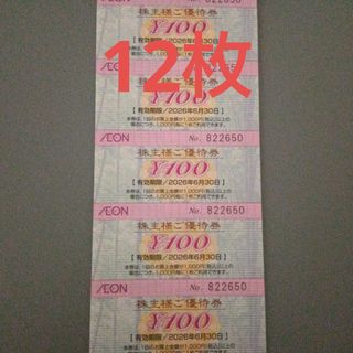 イオン(AEON)のイオン　株主優待　100円☓12枚(ショッピング)