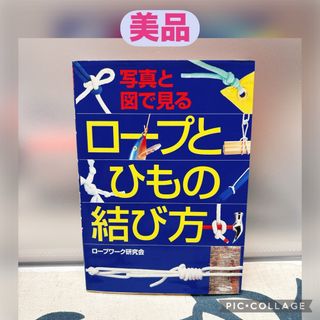 【美品】写真と図で見るロ－プとひもの結び方
