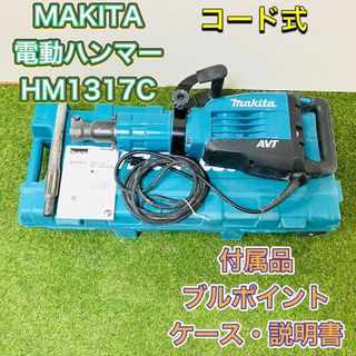 MAKITA マキタ HM1317C 電動ハンマ コード式 ブルポイント付属